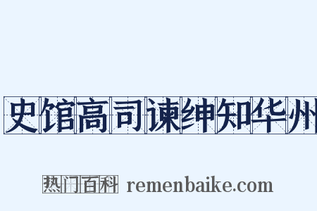 史馆高司谏绅知华州是什么意思的图片
